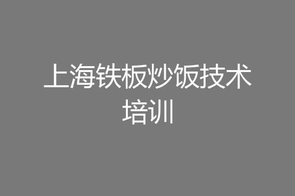 上海铁板炒饭技术培训