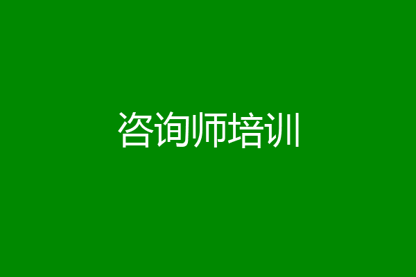 咨询师培训