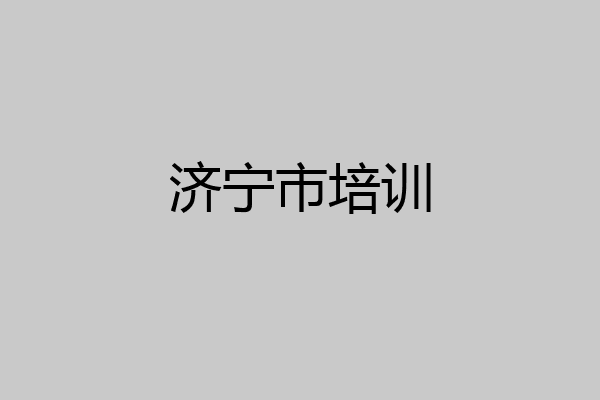 济宁市培训