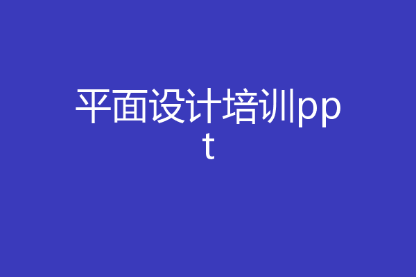 平面设计培训ppt