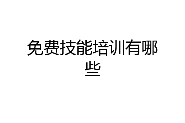 免费技能培训有哪些