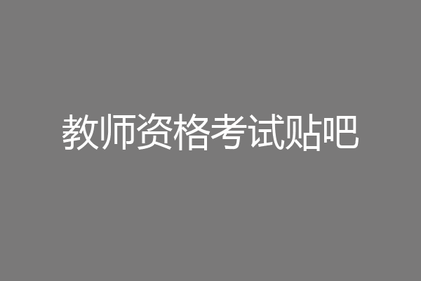 教师资格考试贴吧
