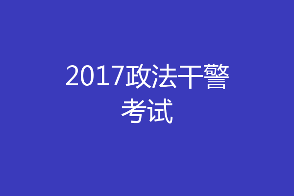 2017政法干警考试