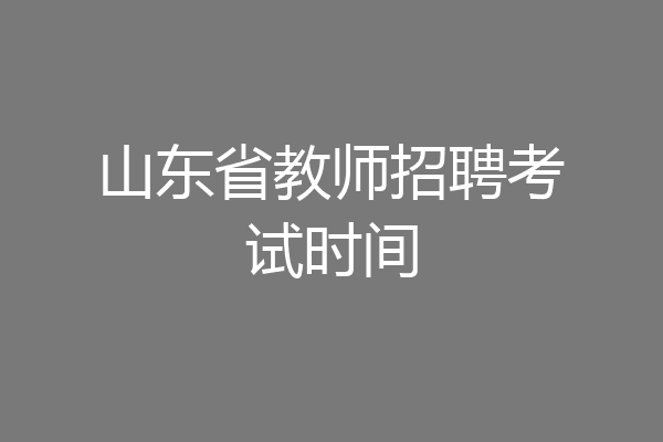 山东省教师招聘考试时间