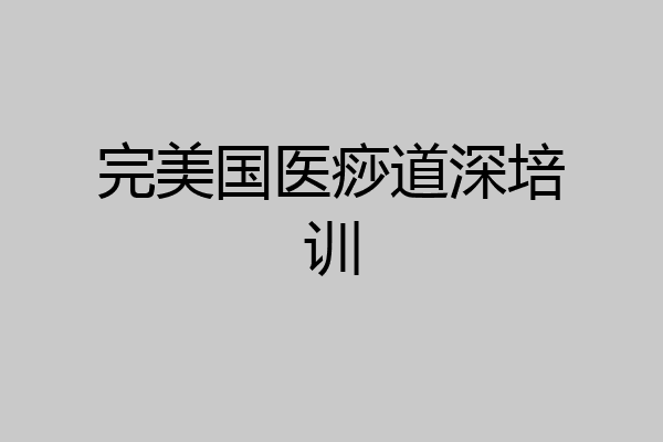 完美国医痧道深培训