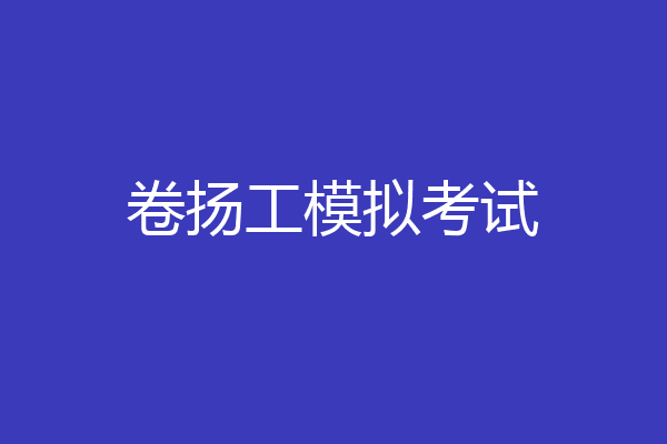 卷扬工模拟考试