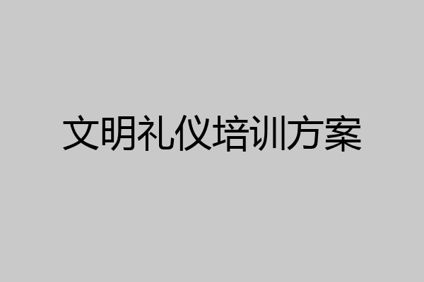 文明礼仪培训方案