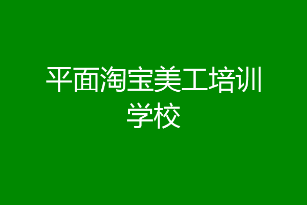 平面淘宝美工培训学校