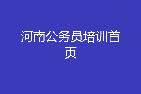 河南公务员培训首页