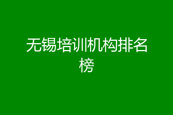 无锡培训机构排名榜