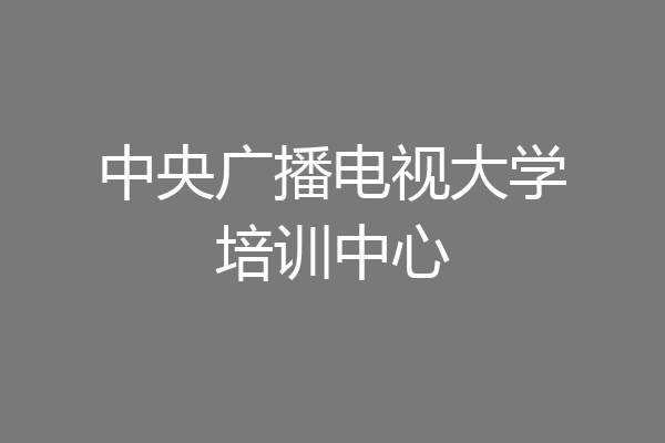 中央广播电视大学培训中心