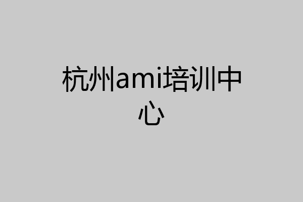 杭州ami培训中心