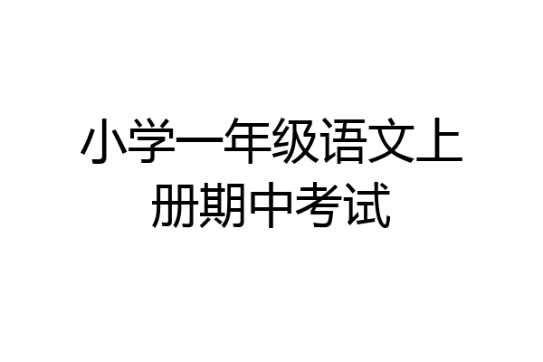 小学一年级语文上册期中考试