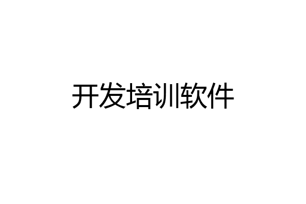 开发培训软件