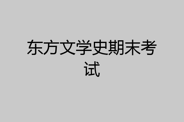 东方文学史期末考试