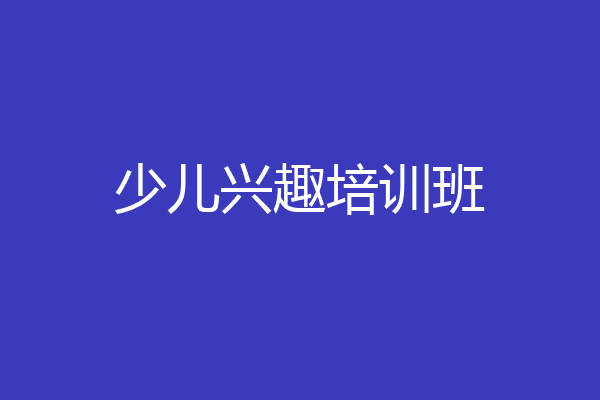 少儿兴趣培训班