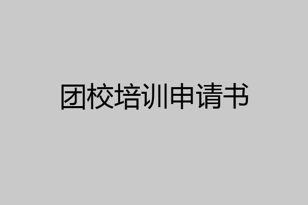 团校培训申请书