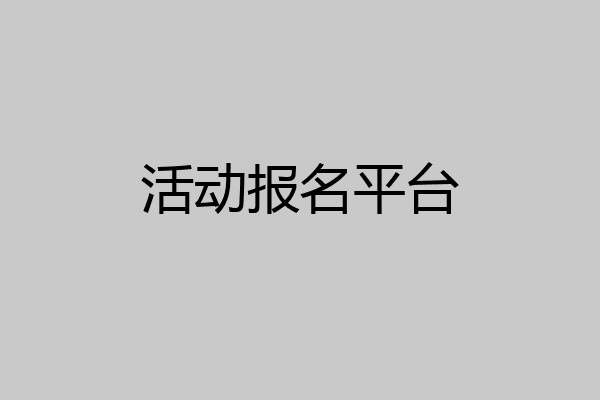 活动报名平台
