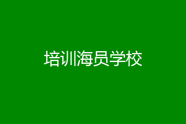 培训海员学校