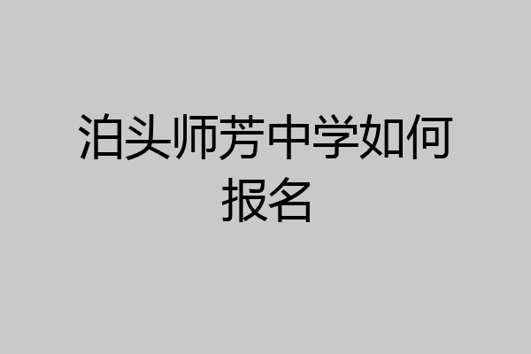 泊头师芳中学如何报名