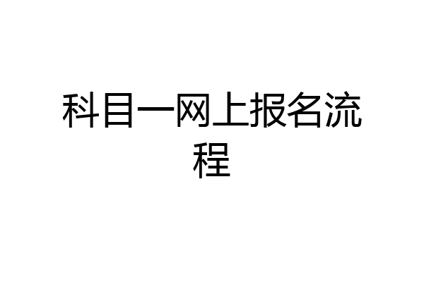科目一网上报名流程