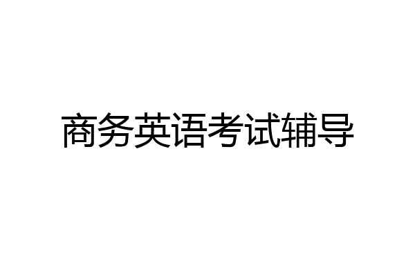 商务英语考试辅导