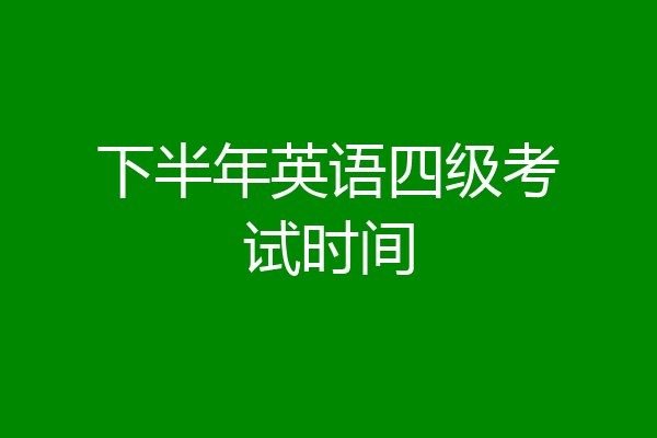 下半年英语四级考试时间