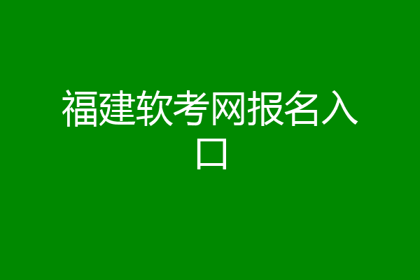 福建软考网报名入口