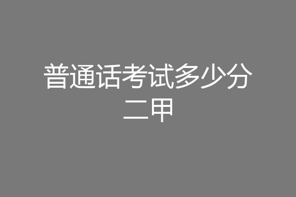 普通话考试多少分二甲