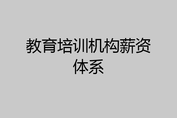教育培训机构薪资体系