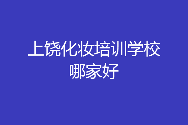 上饶化妆培训学校哪家好