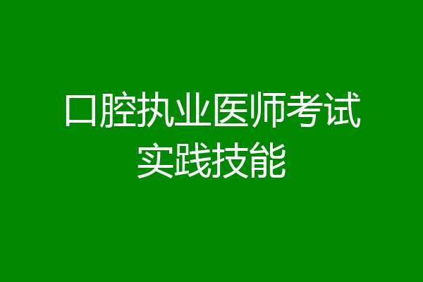 口腔执业医师考试实践技能