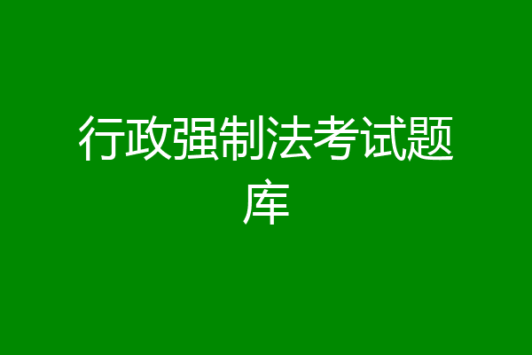 行政强制法考试题库