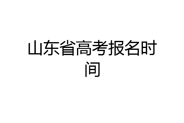 山东省高考报名时间