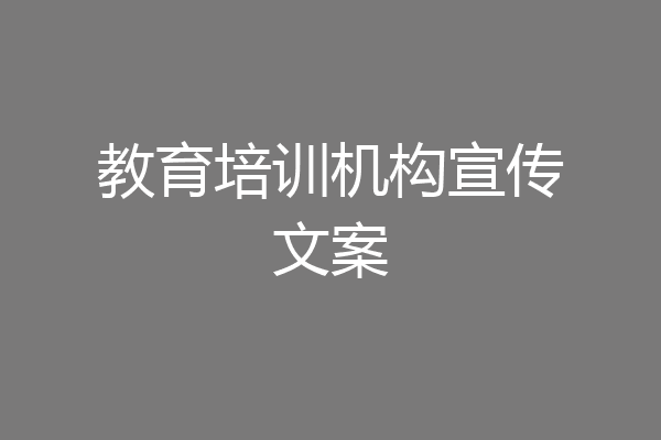 教育培训机构宣传文案
