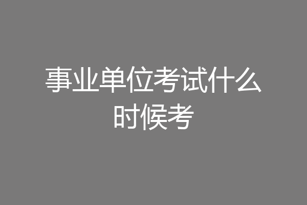事业单位考试什么时候考