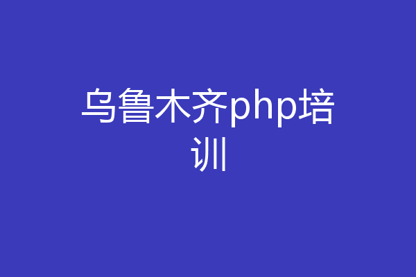 乌鲁木齐php培训