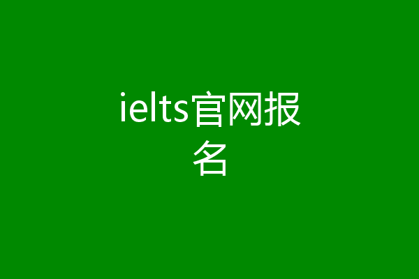 ielts官网报名