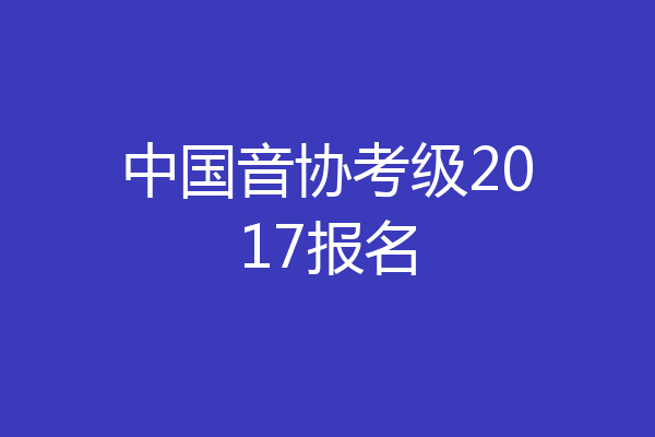 中国音协考级2017报名