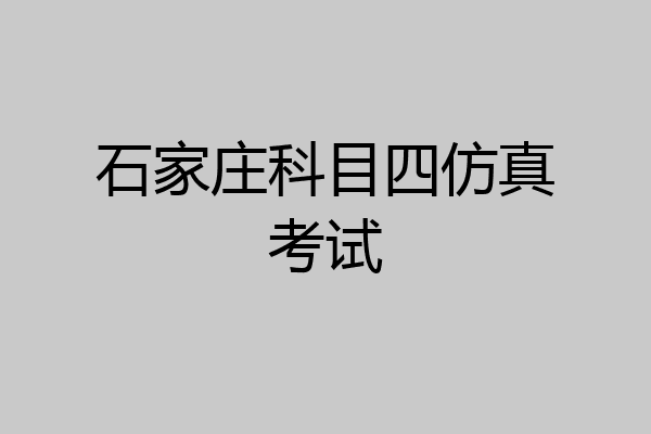 石家庄科目四仿真考试