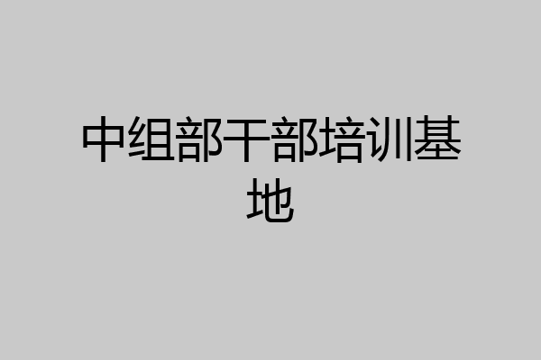 中组部干部培训基地