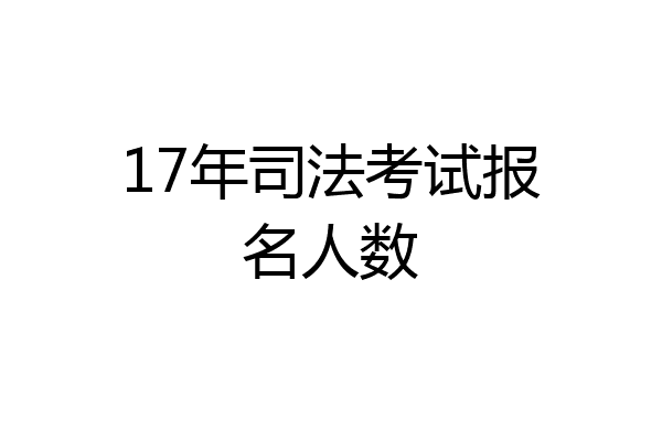 17年司法考试报名人数