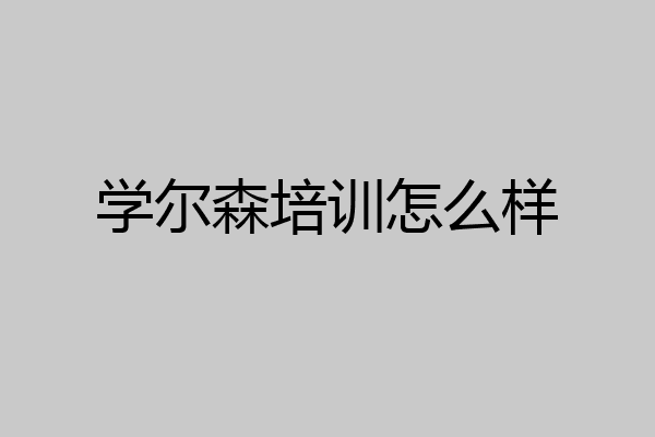 学尔森培训怎么样