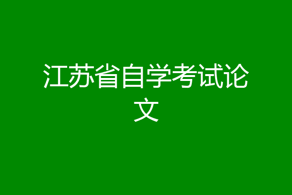 江苏省自学考试论文