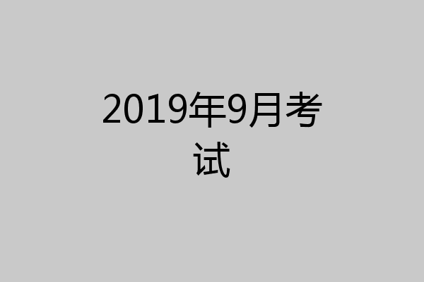 2019年9月考试
