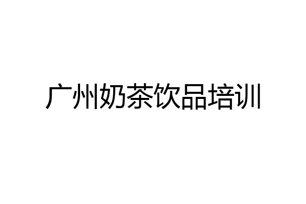 广州奶茶饮品培训
