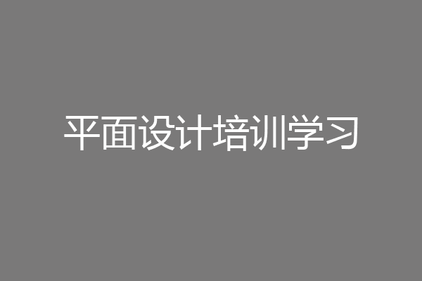 平面设计培训学习