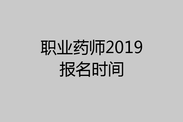职业药师2019报名时间