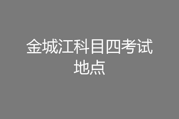 金城江科目四考试地点