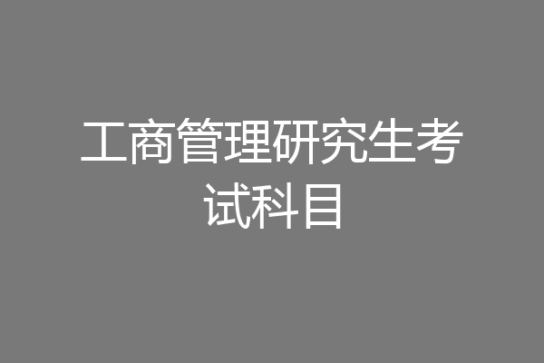 工商管理研究生考试科目